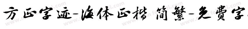 方正字迹-海体正楷 简繁字体转换
